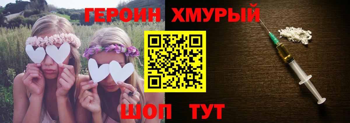 ГЕРОИН хмурый Бузулук